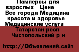 Памперсы для взрослых › Цена ­ 200 - Все города Медицина, красота и здоровье » Медицинские услуги   . Татарстан респ.,Чистопольский р-н